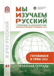 бесплатно читать книгу Мы изучаем русский. Элементарный уровень (А1): рабочая тетрадь по русскому языку как иностранному с переводом на испанский язык автора  Коллектив авторов