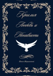 бесплатно читать книгу Крылья, любовь и ненависть. Книга 1 автора Иоанн Маршанский