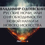 бесплатно читать книгу Русские ночи, или О необходимости новой науки и нового искусства автора Владимир Одоевский