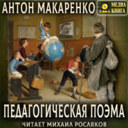 бесплатно читать книгу Педагогическая поэма автора Антон Макаренко