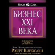 бесплатно читать книгу Бизнес ХХI века автора Роберт Кийосаки