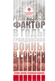 бесплатно читать книгу Религиозный фактор в годы гражданской войны в России: феномен, значение, региональная специфик автора Николай Смирнов