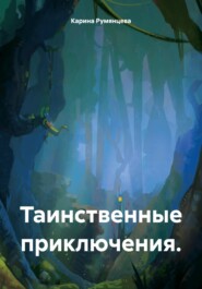 бесплатно читать книгу Таинственные приключения. автора Карина Румянцева