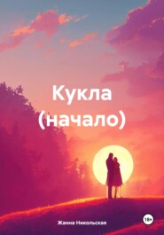 бесплатно читать книгу Кукла (начало) автора Жанна Никольская