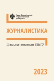 бесплатно читать книгу Журналистика. Школьные олимпиады СПбГУ 2023 автора  Коллектив авторов