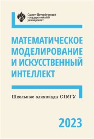 бесплатно читать книгу Математическое моделирование и искусственный интеллект. Школьные олимпиады СПбГУ 2023 автора А. Кривошеин