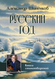 бесплатно читать книгу Русский год автора Александр Шиненков