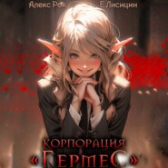 бесплатно читать книгу Корпорация «Гермес» 3 автора Алекс Рок