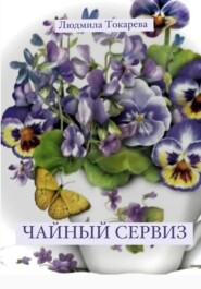 бесплатно читать книгу Чайный сервиз автора Людмила Токарева