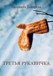бесплатно читать книгу Третья рукавичка автора Людмила Токарева