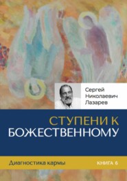 бесплатно читать книгу Ступени к Божественному автора Сергей Лазарев