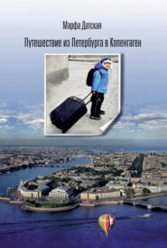 бесплатно читать книгу Путешествие из Петербурга в Копенгаген автора Марфа Датская