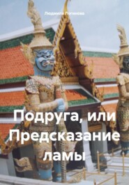 бесплатно читать книгу Подруга, или Предсказание ламы автора Людмила Логинова