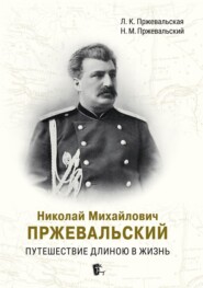 бесплатно читать книгу Николай Михайлович Пржевальский. Путешествие длиною в жизнь автора Людмила Пржевальская