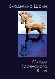 бесплатно читать книгу Следы Троянского коня. Философско-мифологическое поэтическое представление автора Владимир Шали