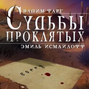 бесплатно читать книгу Судьбы проклятых автора Вадим Фарг