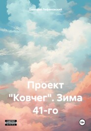 бесплатно читать книгу Проект «Ковчег». Зима 41-го автора  Дмитрий Лифановский