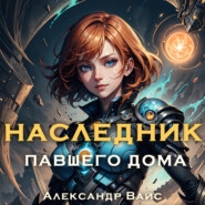 бесплатно читать книгу Наследник павшего дома. Том II автора Александр Вайс