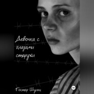 бесплатно читать книгу Девочка с глазами старухи автора Гектор Шульц