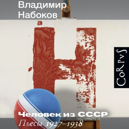 Человек из СССР. Пьесы 1927–1938