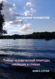 бесплатно читать книгу Тайны человеческой природы, ожившие в стихах. Книга сотая автора Владимир Кузоватов