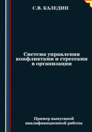 бесплатно читать книгу Система управления конфликтами и стрессами в организации автора Сергей Каледин