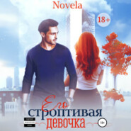 бесплатно читать книгу Его строптивая девочка автора Novela 