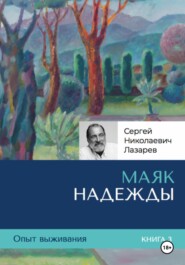 бесплатно читать книгу Опыт выживания. Часть 3. «Маяк надежды» автора Сергей Лазарев