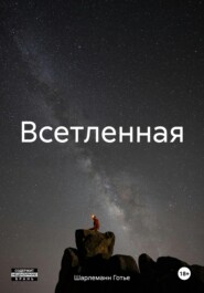 бесплатно читать книгу Всетленная автора  Шарлеманн Готье