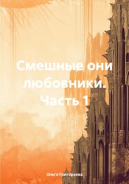 бесплатно читать книгу Смешные они любовники. Часть 1 автора Ольга Григорьева