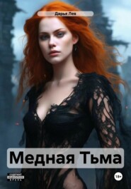 бесплатно читать книгу Медная Тьма автора  Дарья Лев