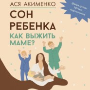 бесплатно читать книгу Сон ребенка. Как выжить маме? автора Анастасия Акименко