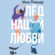 бесплатно читать книгу Лед нашей любви автора Мия Лавьер