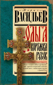 бесплатно читать книгу Ольга, королева русов автора Борис Васильев