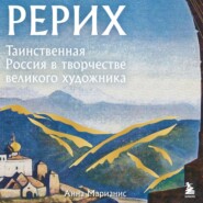 бесплатно читать книгу Рерих. Таинственная Россия в творчестве великого художника автора Анна Марианис