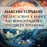 бесплатно читать книгу Предисловие к книге А. К. Виноградова «Три цвета времени» автора Максим Горький