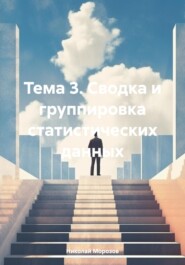 бесплатно читать книгу Тема 3. Сводка и группировка статистических данных автора Николай Морозов