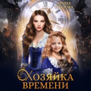 бесплатно читать книгу Хозяйка времени автора Арина Теплова