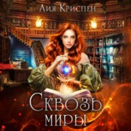 бесплатно читать книгу Сквозь миры автора Лия Криспен