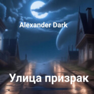 бесплатно читать книгу Улица призрак автора Alexander Dark