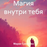 бесплатно читать книгу Магия внутри тебя автора Мария Соколова