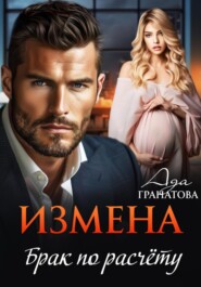 бесплатно читать книгу Измена. Брак по расчету автора Ада Гранатова