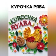 бесплатно читать книгу КУРОЧКА РЯБА автора Татьяна Кубатина