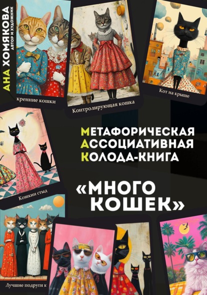 Метафорическая ассоциативная колода – книга «Много кошек»