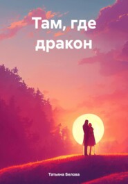 бесплатно читать книгу Там, где дракон автора Татьяна Белова