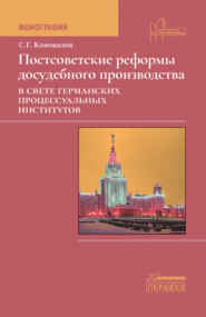 бесплатно читать книгу Постсоветские реформы досудебного производства в свете германских процессуальных институтов автора Сергей Коновалов