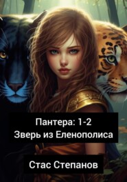 бесплатно читать книгу Пантера 1-2. Зверь из Еленополиса автора Стас Степанов