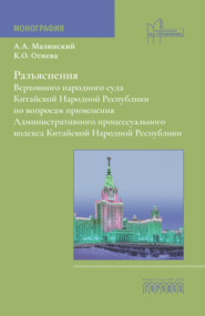 бесплатно читать книгу Разъяснения Верховного народного суда Китайской Народной Республики по вопросам применения Административного процессуального кодекса Китайской Народной Республики автора Антон Малинский