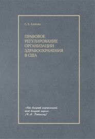 бесплатно читать книгу Правовое регулирование организации здравоохранения в США автора Сатаней Алокова