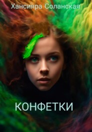 бесплатно читать книгу Конфетки автора Хансияра Соланская